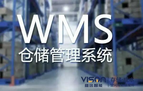 企业仓储wms管理系统